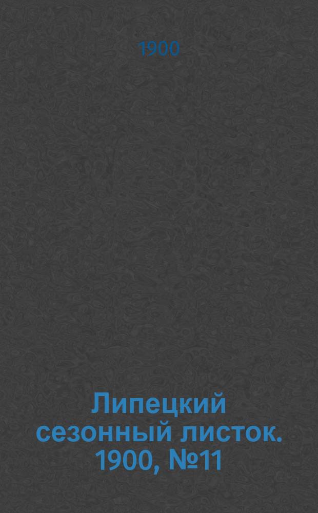 Липецкий сезонный листок. 1900, № 11 (13 авг.) : 1900, № 11 (13 авг.)