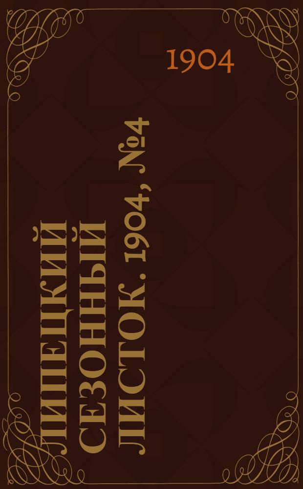 Липецкий сезонный листок. 1904, № 4 (27 июня) : 1904, № 4 (27 июня)