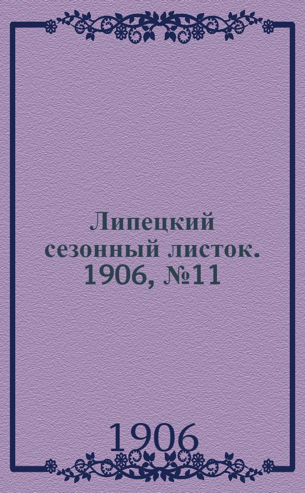 Липецкий сезонный листок. 1906, № 11 (23 июля) : 1906, № 11 (23 июля)