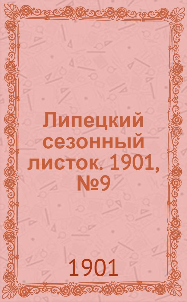 Липецкий сезонный листок. 1901, № 9 (22 июля) : 1901, № 9 (22 июля)