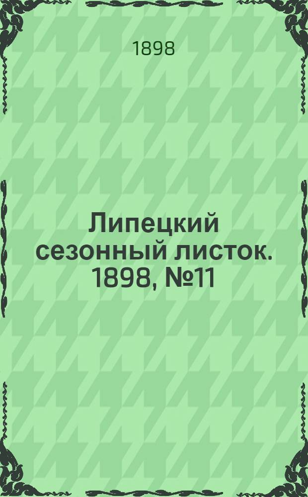 Липецкий сезонный листок. 1898, № 11 (2 авг.) : 1898, № 11 (2 авг.)