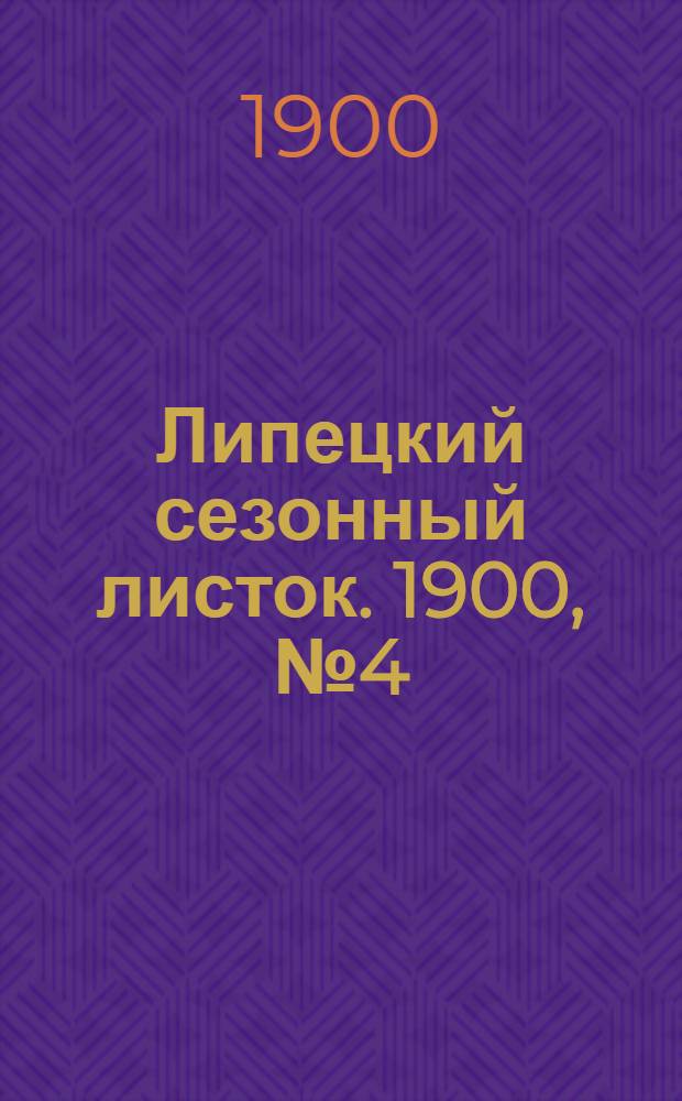 Липецкий сезонный листок. 1900, № 4 (25 июня) : 1900, № 4 (25 июня)