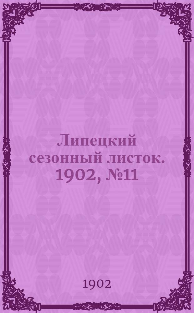 Липецкий сезонный листок. 1902, № 11 (11 авг.) : 1902, № 11 (11 авг.)