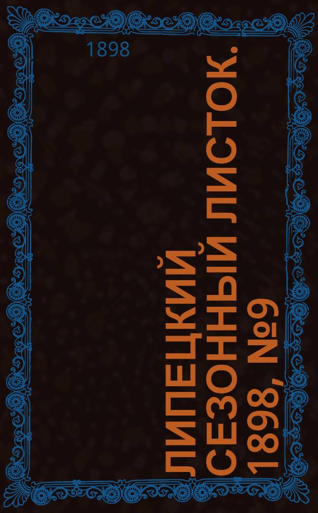 Липецкий сезонный листок. 1898, № 9 (19 июля) : 1898, № 9 (19 июля)