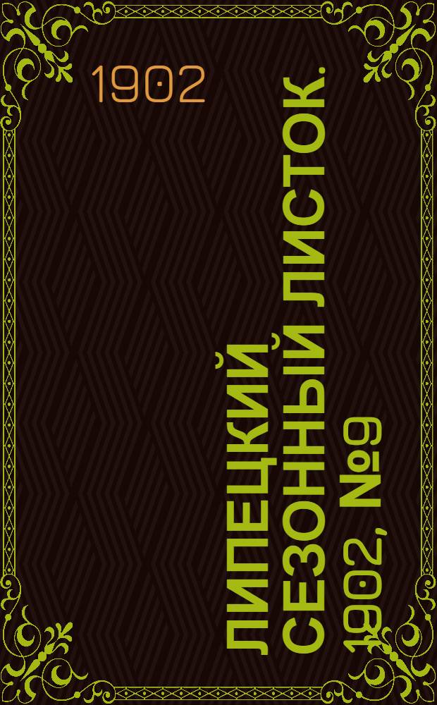 Липецкий сезонный листок. 1902, № 9 (28 июля) : 1902, № 9 (28 июля)