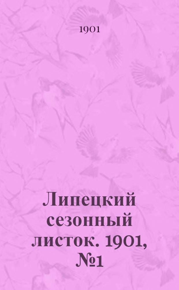 Липецкий сезонный листок. 1901, № 1 (27 мая) : 1901, № 1 (27 мая)