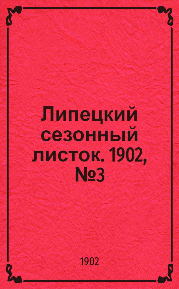 Липецкий сезонный листок. 1902, № 3 (9 июня) : 1902, № 3 (9 июня)