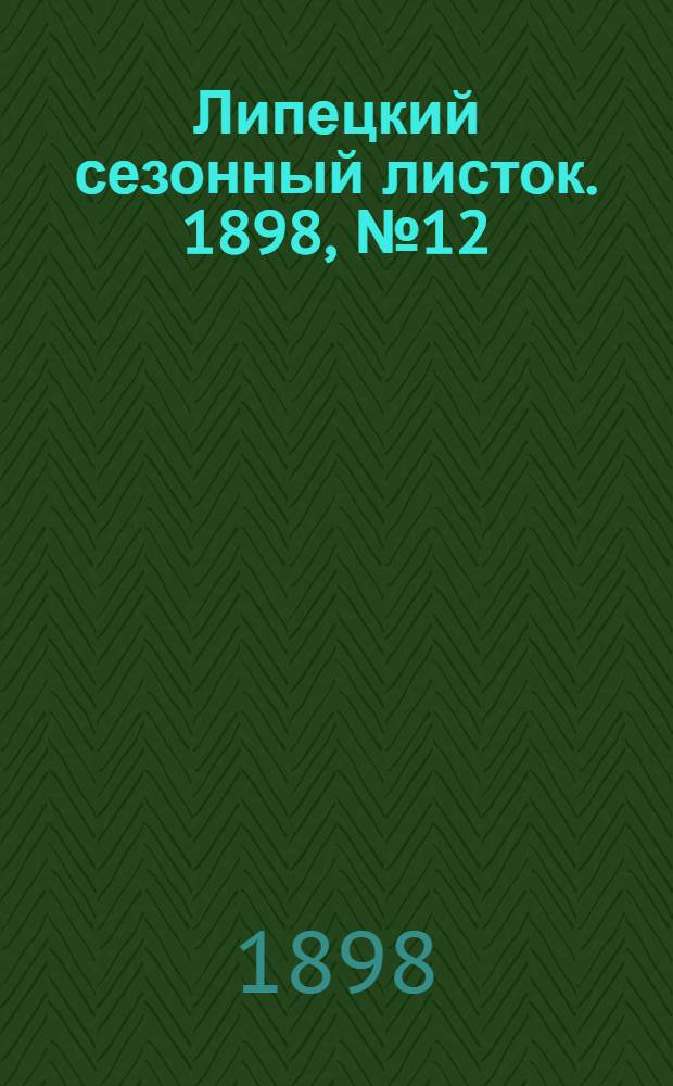 Липецкий сезонный листок. 1898, № 12 (9 авг.) : 1898, № 12 (9 авг.)