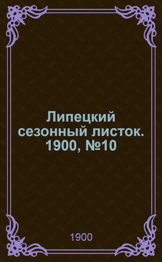 Липецкий сезонный листок. 1900, № 10 (6 авг.) : 1900, № 10 (6 авг.)