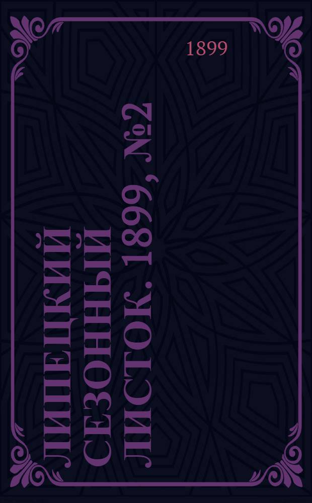 Липецкий сезонный листок. 1899, № 2 (6 июня) : 1899, № 2 (6 июня)