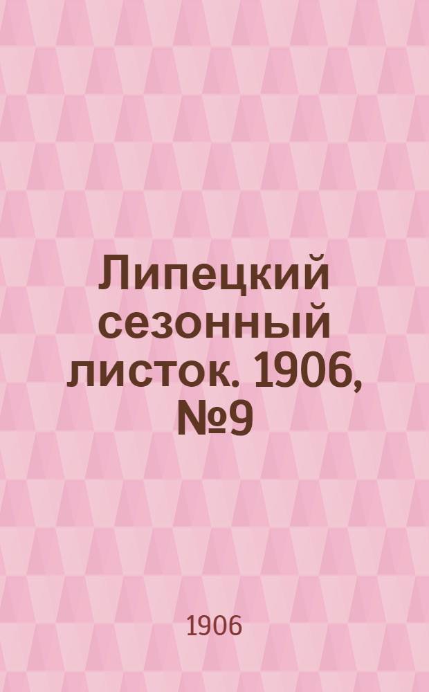 Липецкий сезонный листок. 1906, № 9 (9 июля) : 1906, № 9 (9 июля)