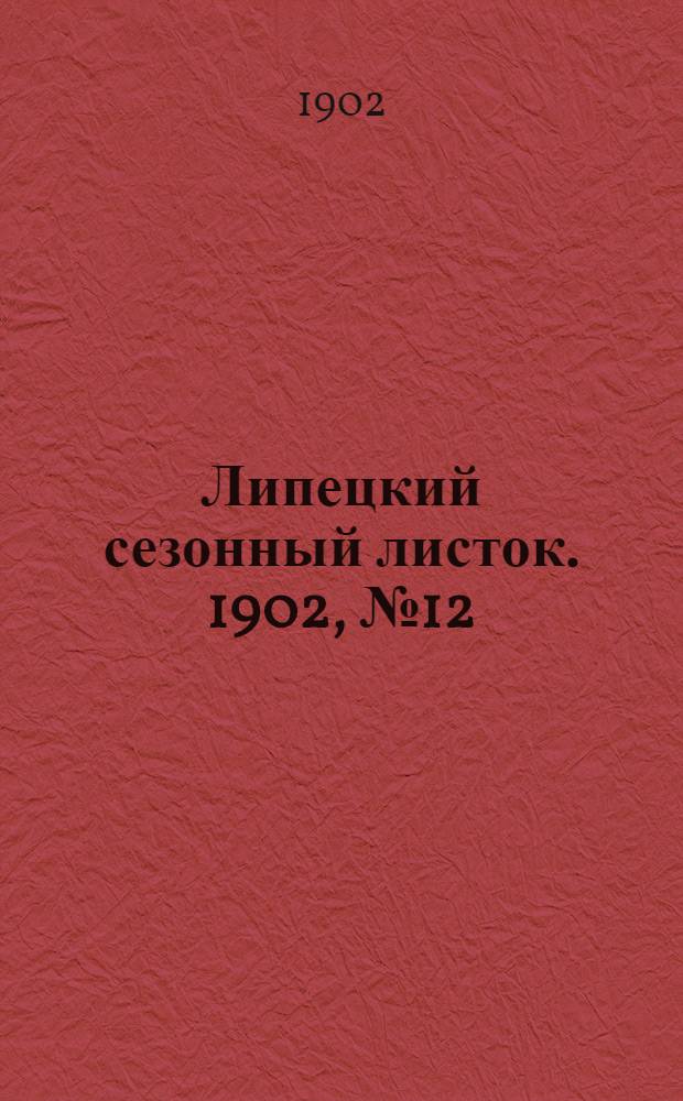 Липецкий сезонный листок. 1902, № 12 (20 авг.) : 1902, № 12 (20 авг.)