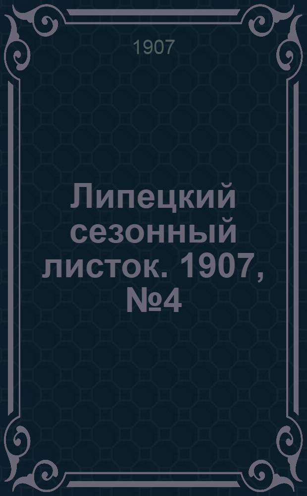 Липецкий сезонный листок. 1907, № 4 (3 июня) : 1907, № 4 (3 июня)