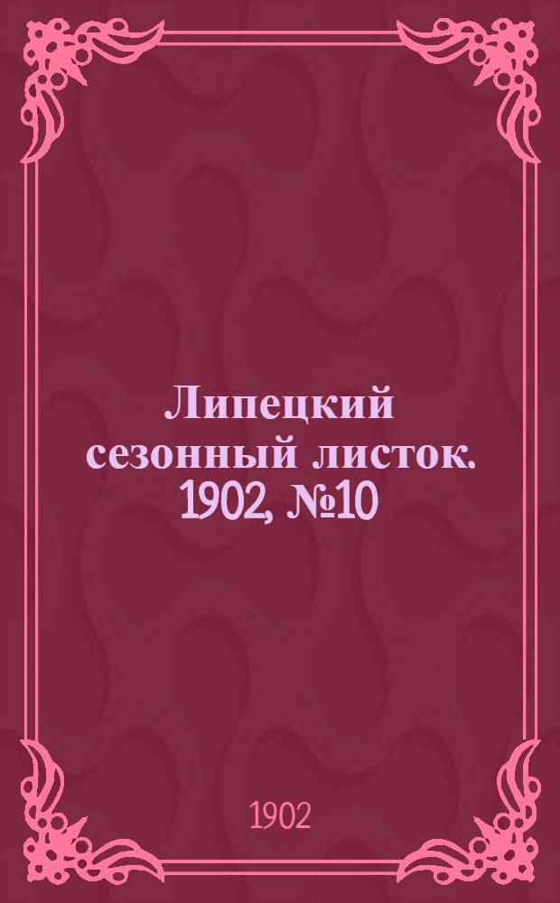 Липецкий сезонный листок. 1902, № 10 (4 авг.) : 1902, № 10 (4 авг.)