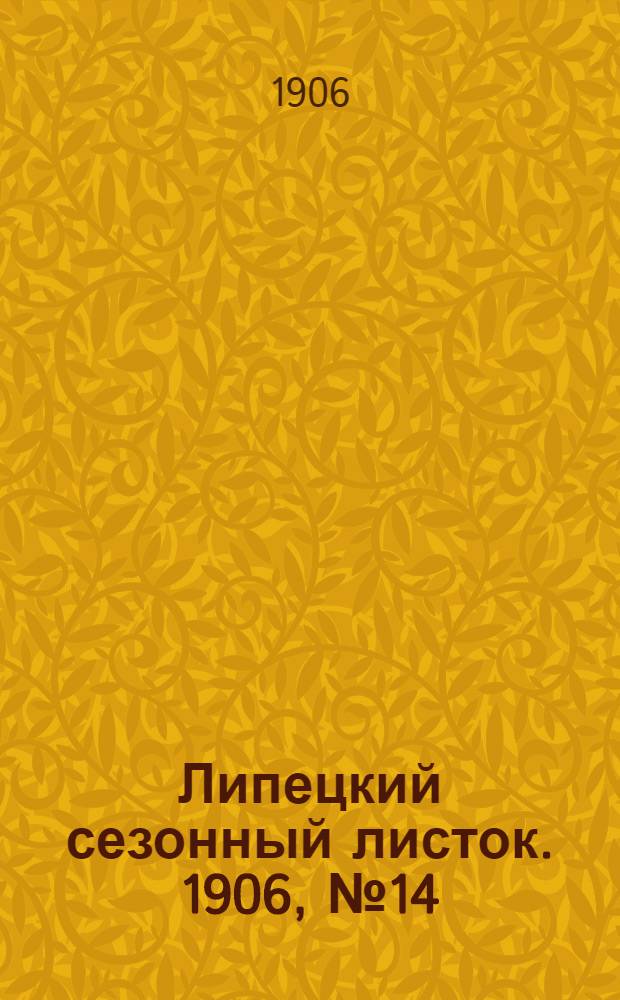 Липецкий сезонный листок. 1906, № 14 (13 авг.) : 1906, № 14 (13 авг.)