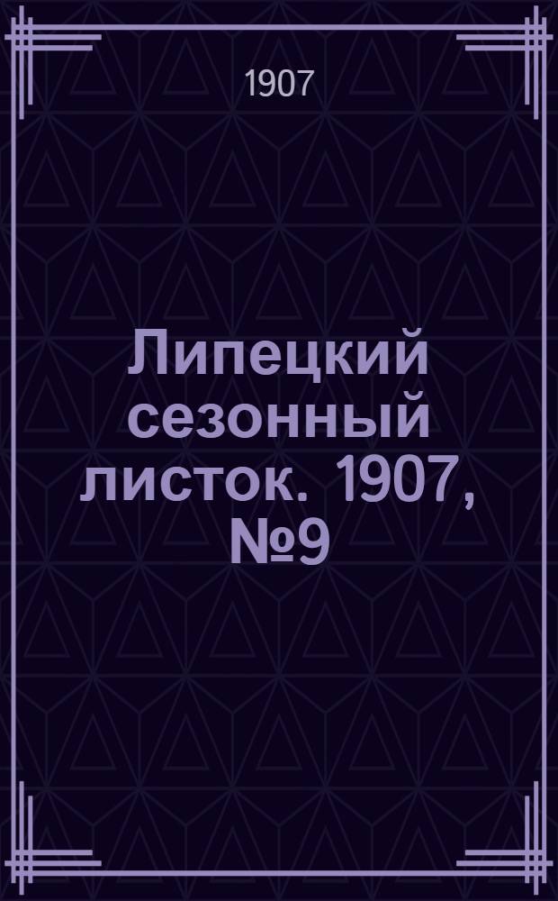 Липецкий сезонный листок. 1907, № 9 (8 июля) : 1907, № 9 (8 июля)