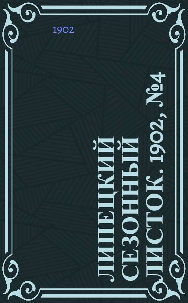 Липецкий сезонный листок. 1902, № 4 (16 июня) : 1902, № 4 (16 июня)