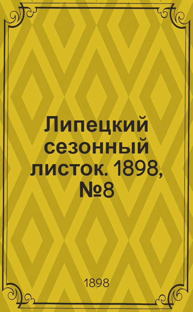 Липецкий сезонный листок. 1898, № 8 (12 июля) : 1898, № 8 (12 июля)