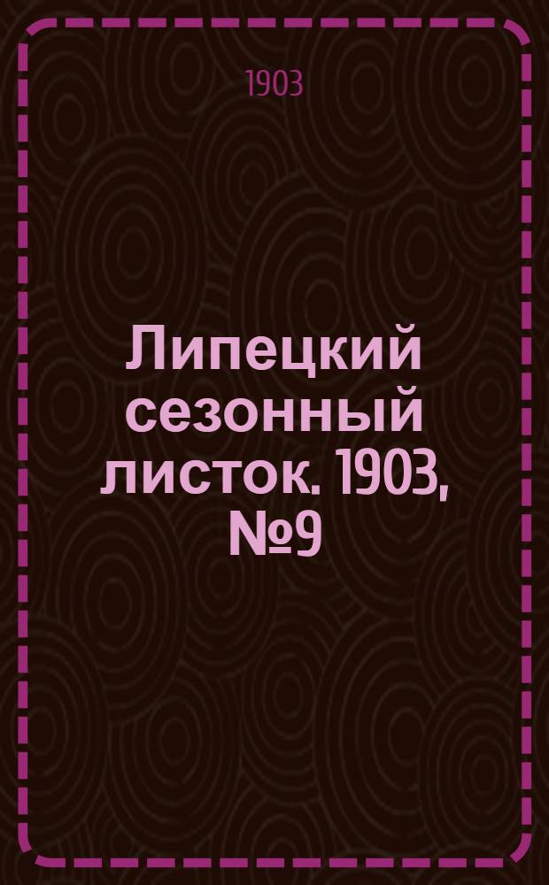 Липецкий сезонный листок. 1903, № 9 (10 авг.) : 1903, № 9 (10 авг.)