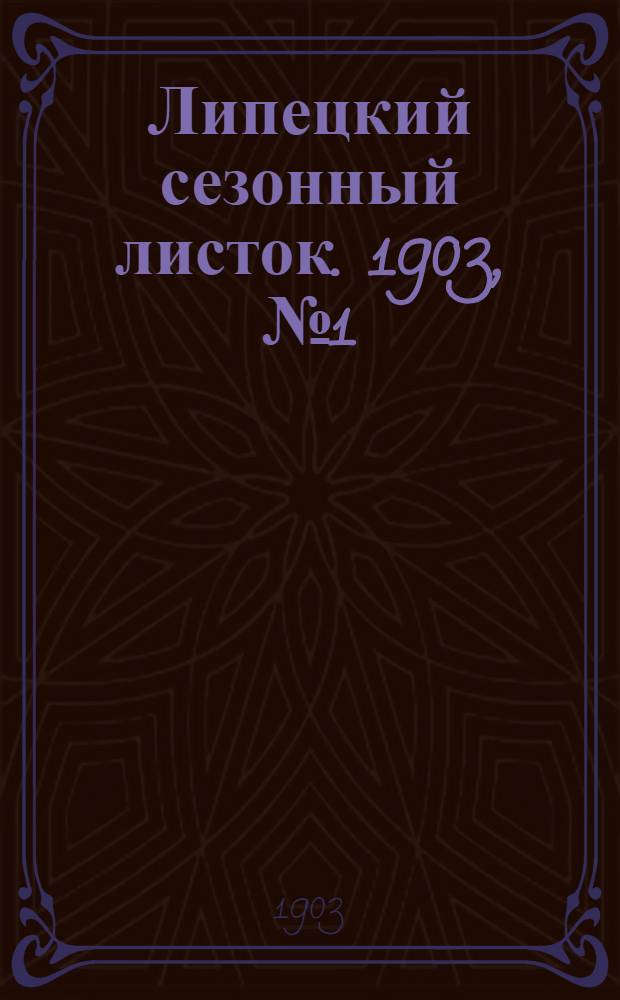 Липецкий сезонный листок. 1903, № 1 (1 июня) : 1903, № 1 (1 июня)