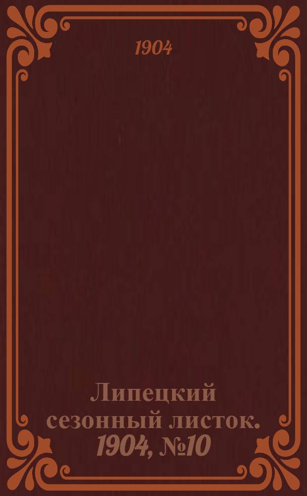 Липецкий сезонный листок. 1904, № 10 (8 авг.) : 1904, № 10 (8 авг.)