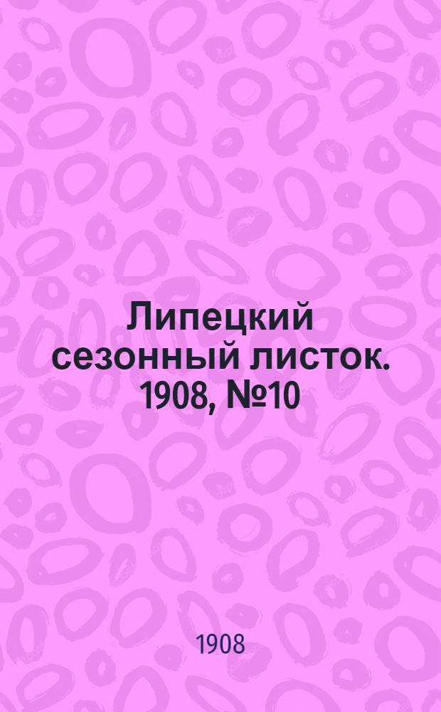 Липецкий сезонный листок. 1908, № 10 (13 июля) : 1908, № 10 (13 июля)