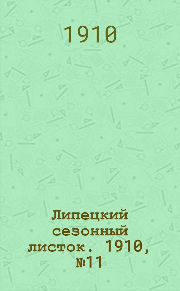 Липецкий сезонный листок. 1910, № 11 (25 июля) : 1910, № 11 (25 июля)
