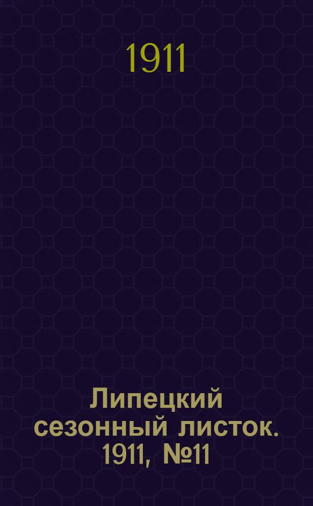 Липецкий сезонный листок. 1911, № 11 (24 июля) : 1911, № 11 (24 июля)