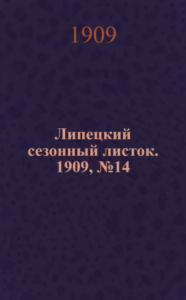 Липецкий сезонный листок. 1909, № 14 (16 авг.) : 1909, № 14 (16 авг.)