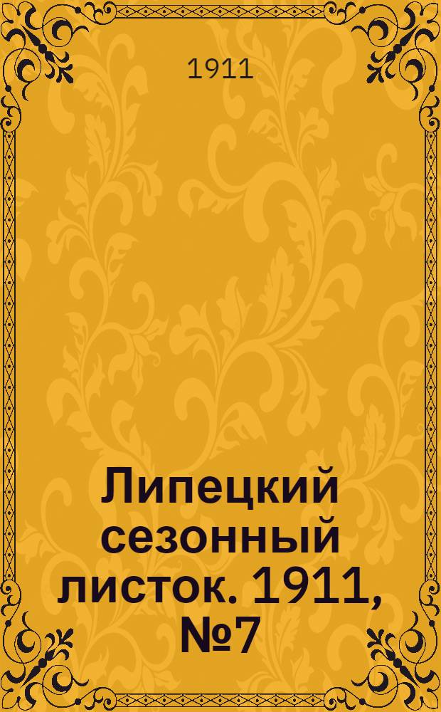 Липецкий сезонный листок. 1911, № 7 (26 июня) : 1911, № 7 (26 июня)