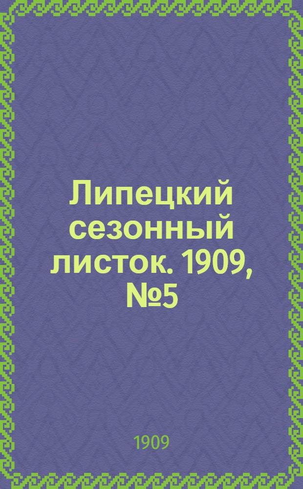 Липецкий сезонный листок. 1909, № 5 (14 июня) : 1909, № 5 (14 июня)