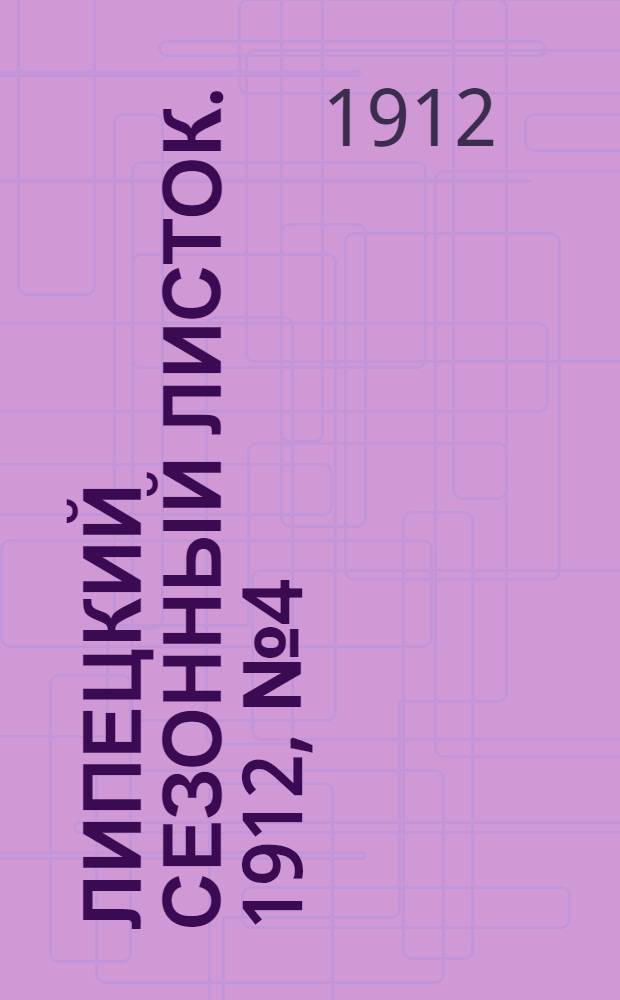 Липецкий сезонный листок. 1912, № 4 (10 июня) : 1912, № 4 (10 июня)