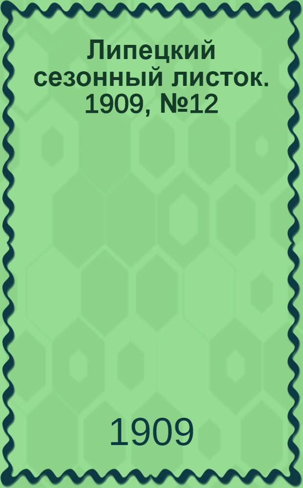 Липецкий сезонный листок. 1909, № 12 (2 авг.) : 1909, № 12 (2 авг.)