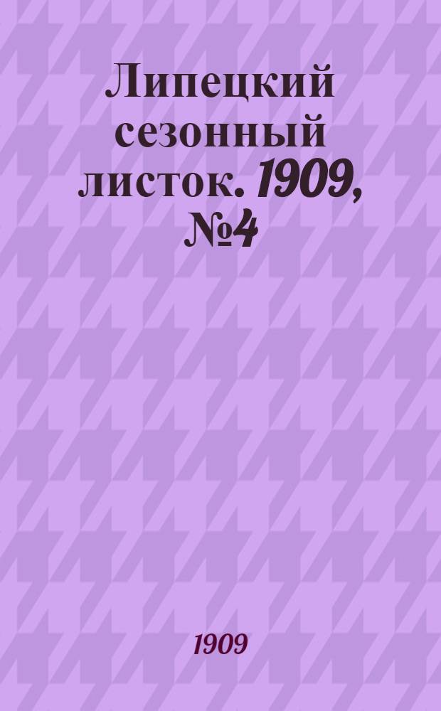 Липецкий сезонный листок. 1909, № 4 (7 июня) : 1909, № 4 (7 июня)