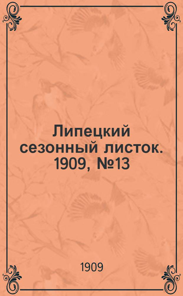 Липецкий сезонный листок. 1909, № 13 (9 авг.) : 1909, № 13 (9 авг.)