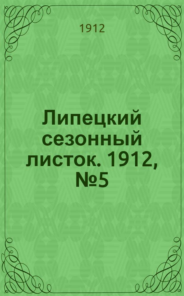Липецкий сезонный листок. 1912, № 5 (17 июня) : 1912, № 5 (17 июня)