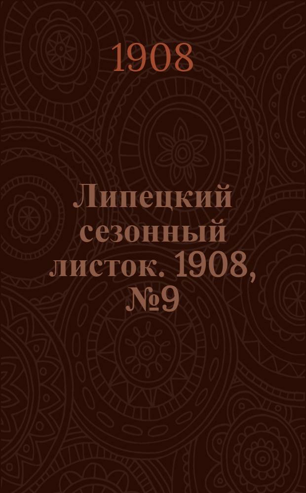 Липецкий сезонный листок. 1908, № 9 (6 июля) : 1908, № 9 (6 июля)