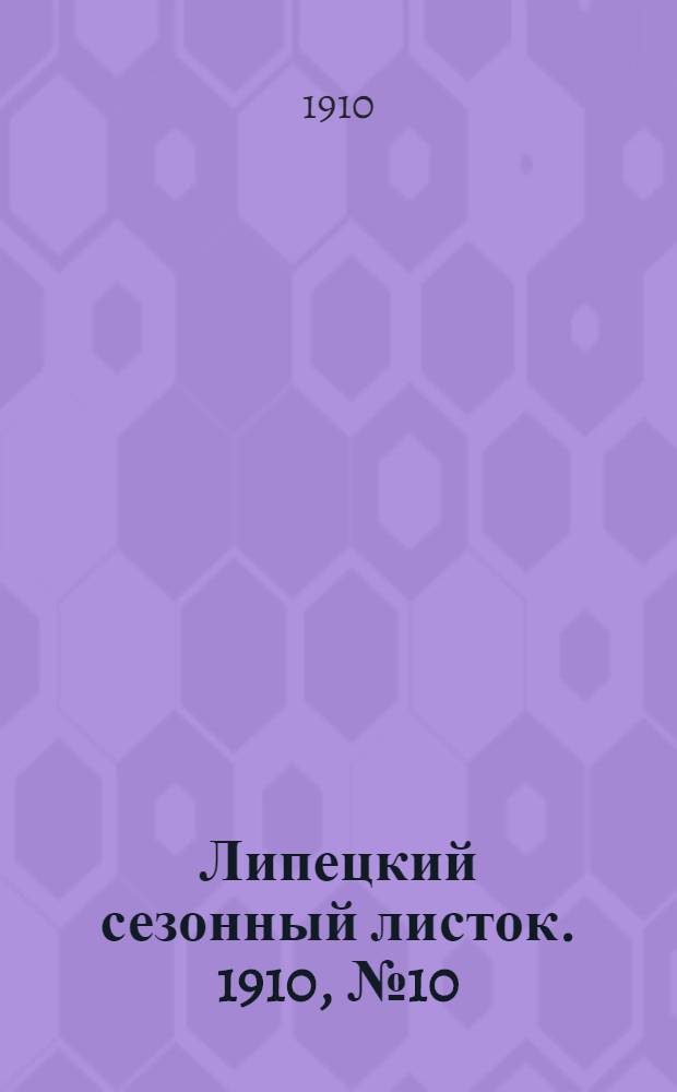 Липецкий сезонный листок. 1910, № 10 (18 июля) : 1910, № 10 (18 июля)