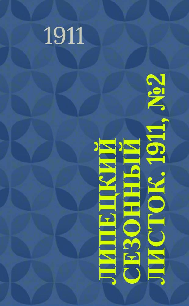 Липецкий сезонный листок. 1911, № 2 (22 мая) : 1911, № 2 (22 мая)