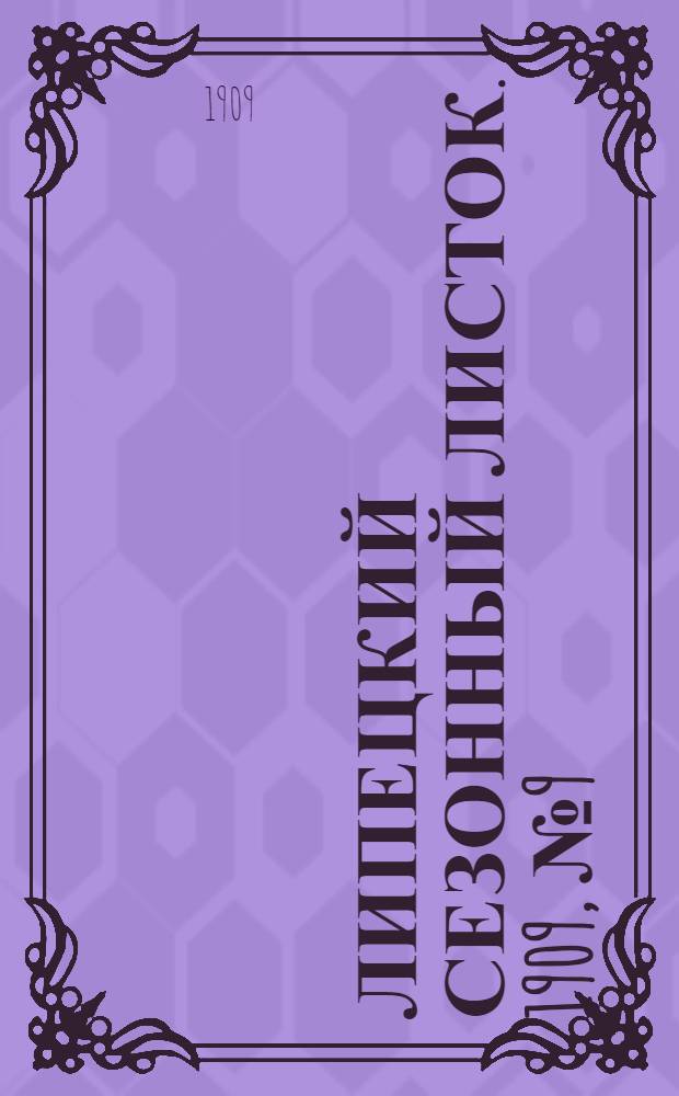 Липецкий сезонный листок. 1909, № 9 (12 июля) : 1909, № 9 (12 июля)