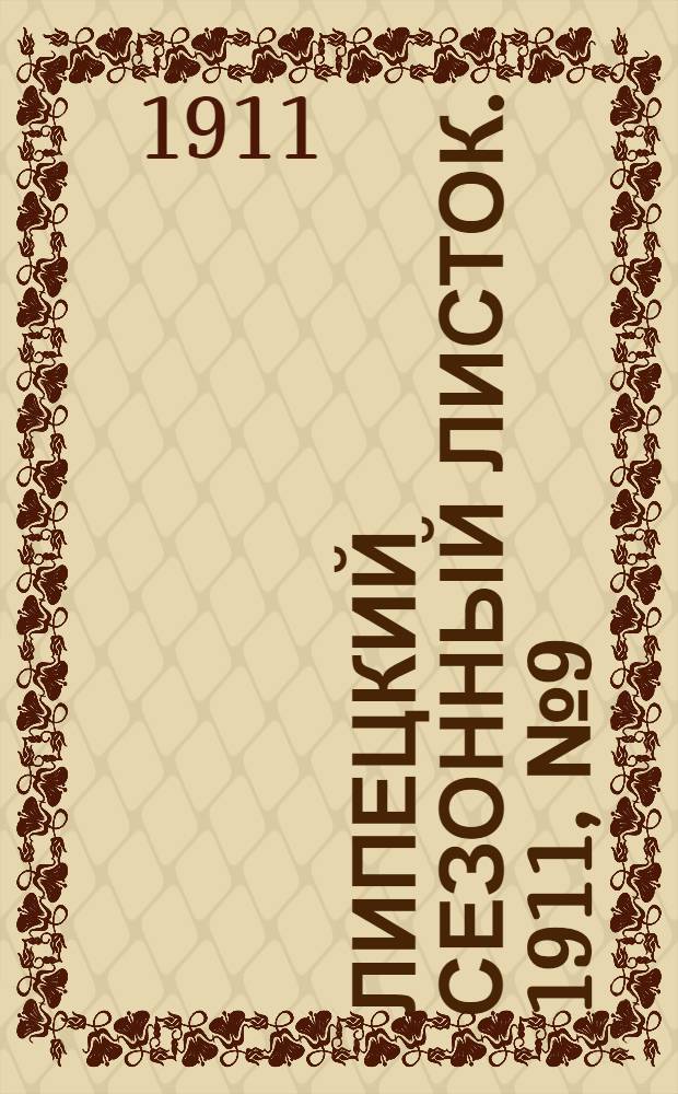 Липецкий сезонный листок. 1911, № 9 (10 июля) : 1911, № 9 (10 июля)