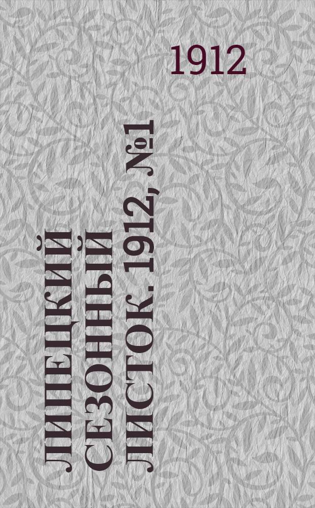 Липецкий сезонный листок. 1912, № 1 (20 мая) : 1912, № 1 (20 мая)