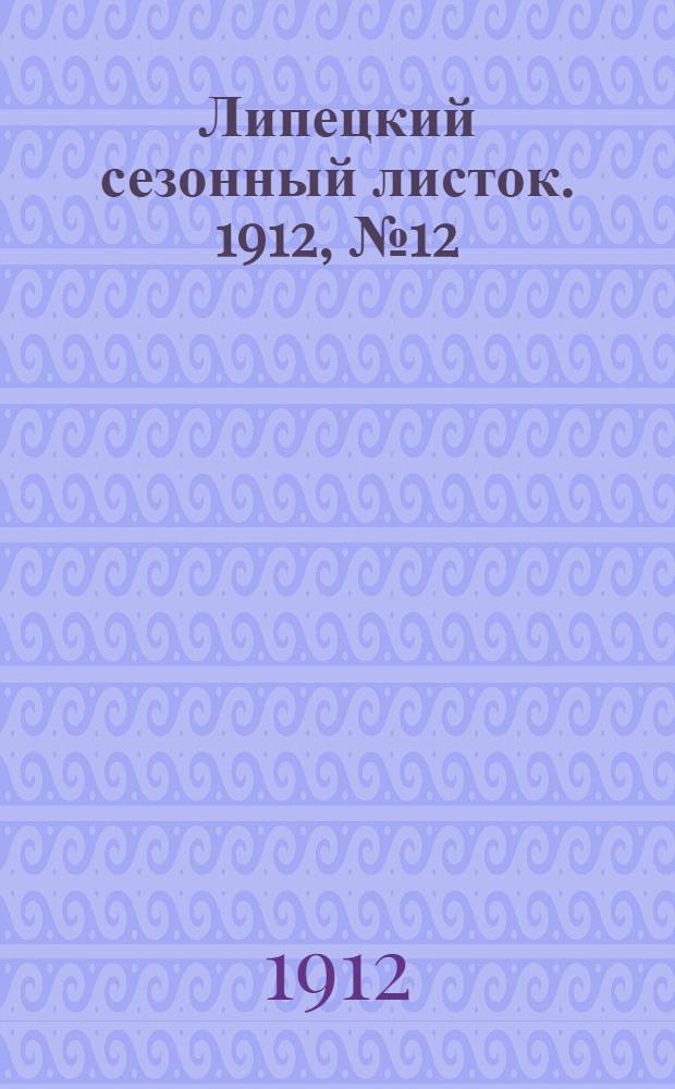 Липецкий сезонный листок. 1912, № 12 (5 авг.) : 1912, № 12 (5 авг.)