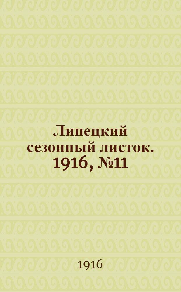 Липецкий сезонный листок. 1916, № 11 (10 июля) : 1916, № 11 (10 июля)