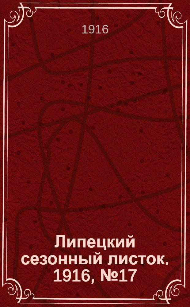 Липецкий сезонный листок. 1916, № 17 (21 авг.) : 1916, № 17 (21 авг.)