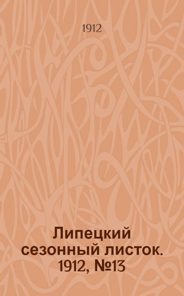 Липецкий сезонный листок. 1912, № 13 (12 авг.) : 1912, № 13 (12 авг.)