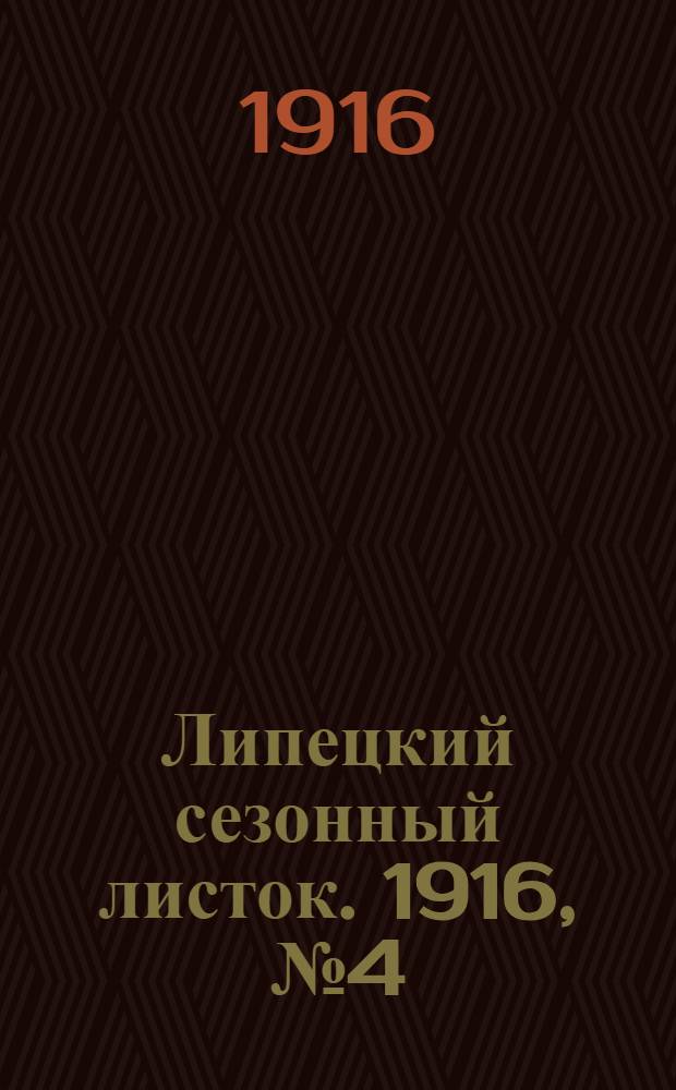 Липецкий сезонный листок. 1916, № 4 (22 мая) : 1916, № 4 (22 мая)