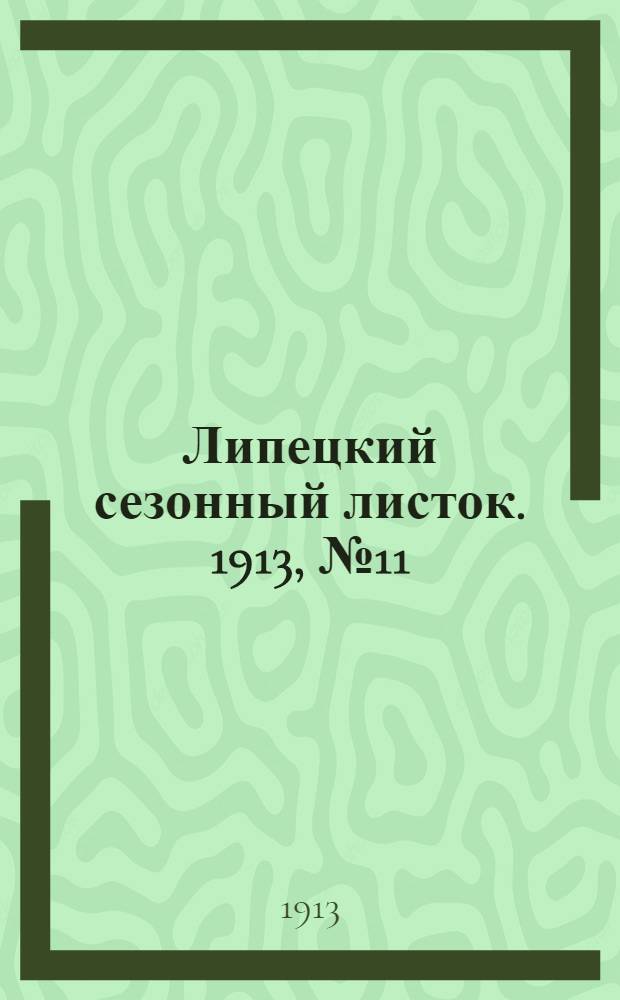 Липецкий сезонный листок. 1913, № 11 (28 июля) : 1913, № 11 (28 июля)