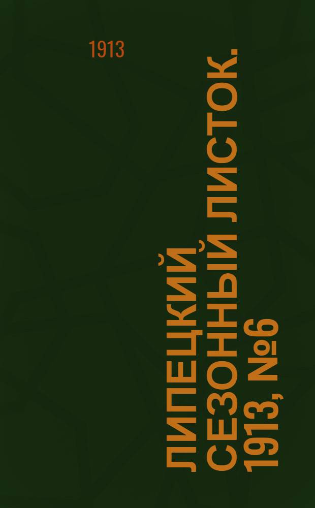 Липецкий сезонный листок. 1913, № 6 (23 июня) : 1913, № 6 (23 июня)