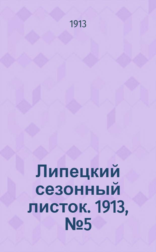 Липецкий сезонный листок. 1913, № 5 (16 июня) : 1913, № 5 (16 июня)